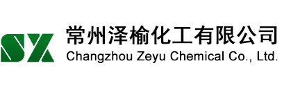 常州泽榆化工有限公司
